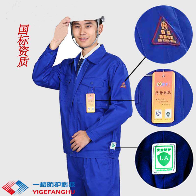 佰益劳防EJQ静电工国作服防静电春秋套装化工车间A保服工作L劳安