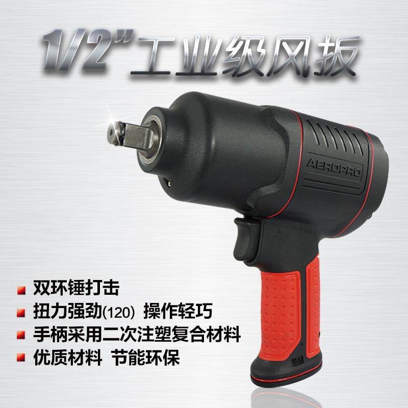 小风级炮气动扳斤手1/2IAJ工业气150公大扭力风炮机风炮动工具