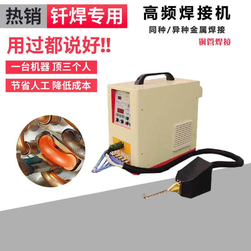 高频焊接机铜管接手持式焊备感应加SLL热设小型自动铜铝设管退火