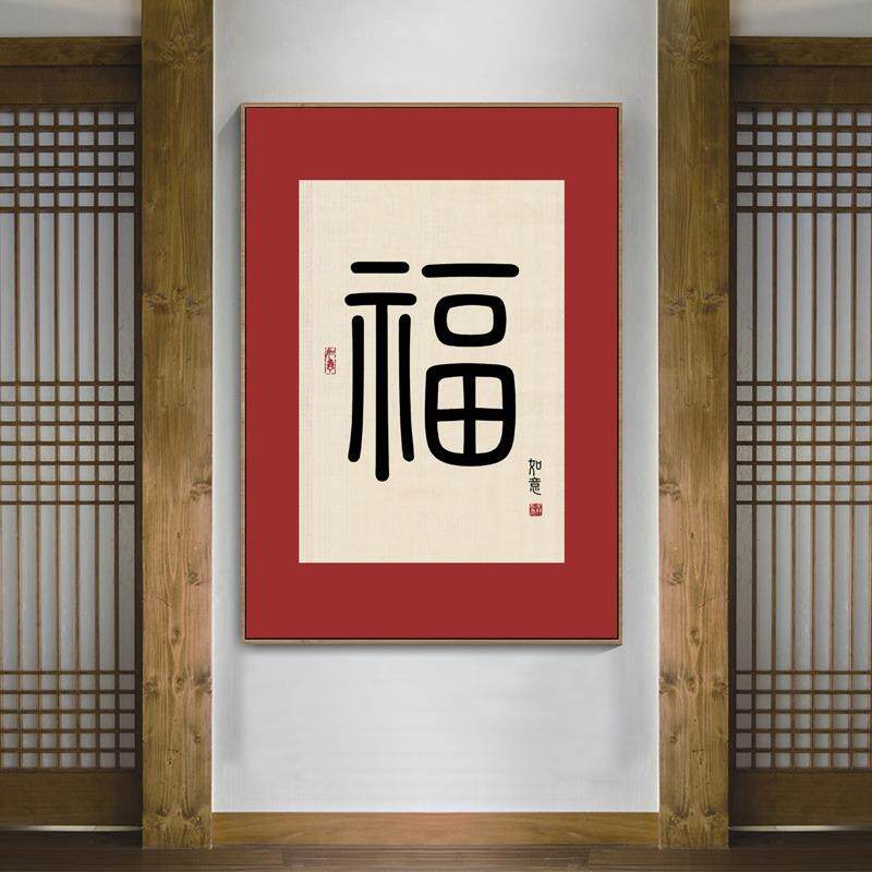 红色福字农挂画新自中式客厅餐厅装饰画村建房NFL年老人房间卧室