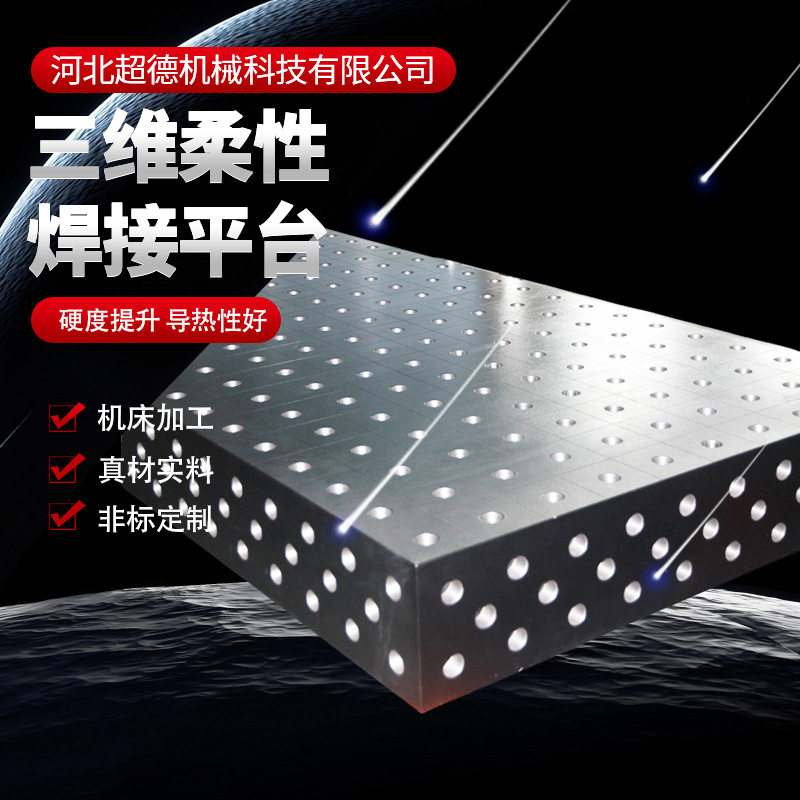 三维柔性焊接平台工装夹具现货