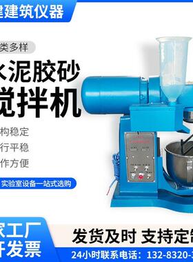 水泥胶搅砂拌机净浆搅机砂振实台FYY砂浆拌水泥砼混胶凝土