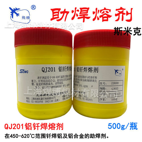 斯米克QJ201低温铝钎焊助焊剂
