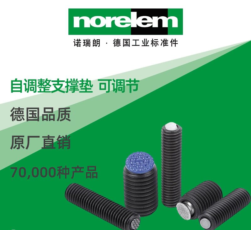 norelem德国原厂直供诺瑞朗NLM02008自调整支撑垫调节/O圈/内六角
