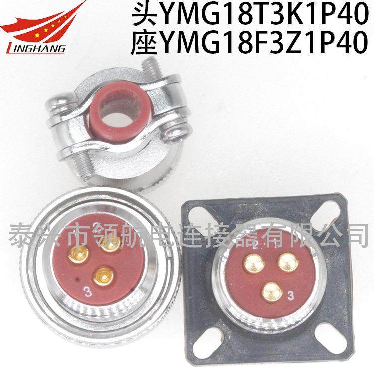 YMG航空插连接器YMG12418T3Z1P40YMG18F3K1D头40Z1P1KD1K11P11