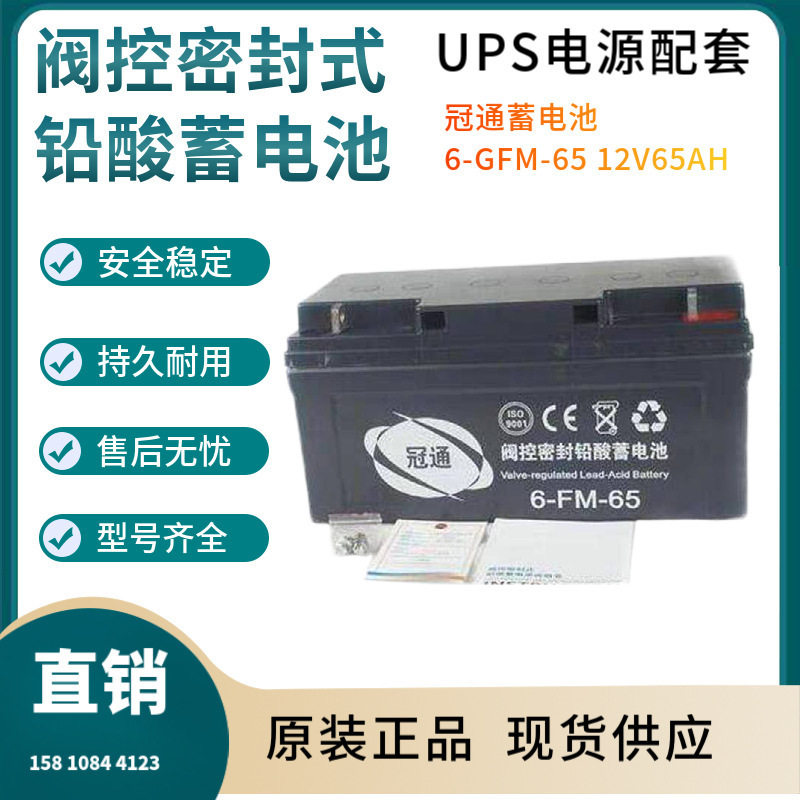 冠通蓄电池6-GFM-65 12V6H 信号系统 基站备用 电厂备用三年