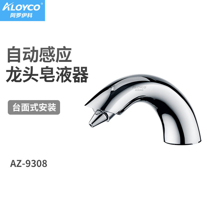 阿罗伊科龙头式感应泡沫皂液器