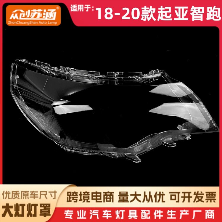 适用于18款智跑大灯罩 19 20起亚智跑前灯壳 透明外壳玻璃镜面罩