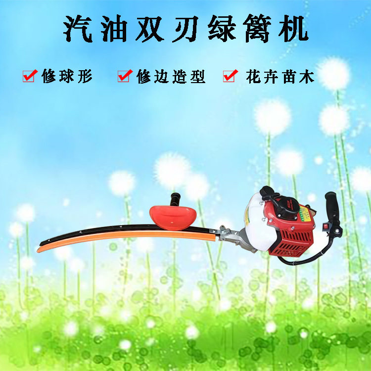 汽油双刃弧形灌木修球机