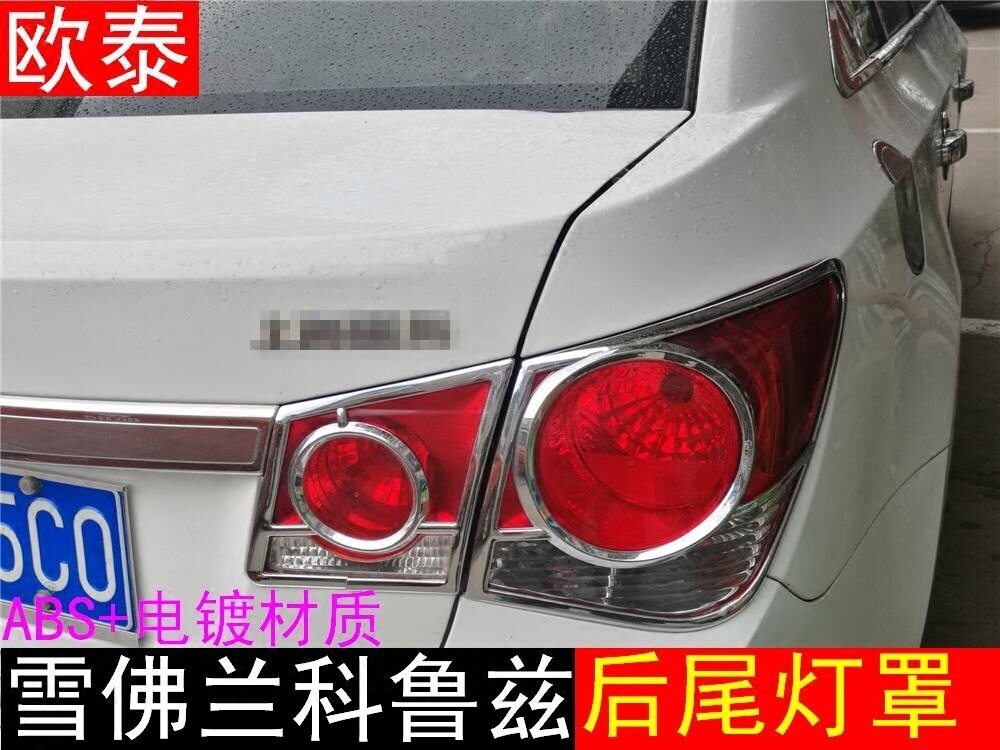 09-14雪佛兰科鲁兹灯罩改装亮条