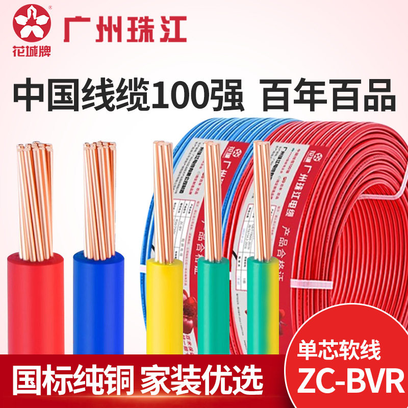 广州珠江电缆ZC-BVR多股软线1./2.5/4/6平方铜芯家装阻燃国标电线