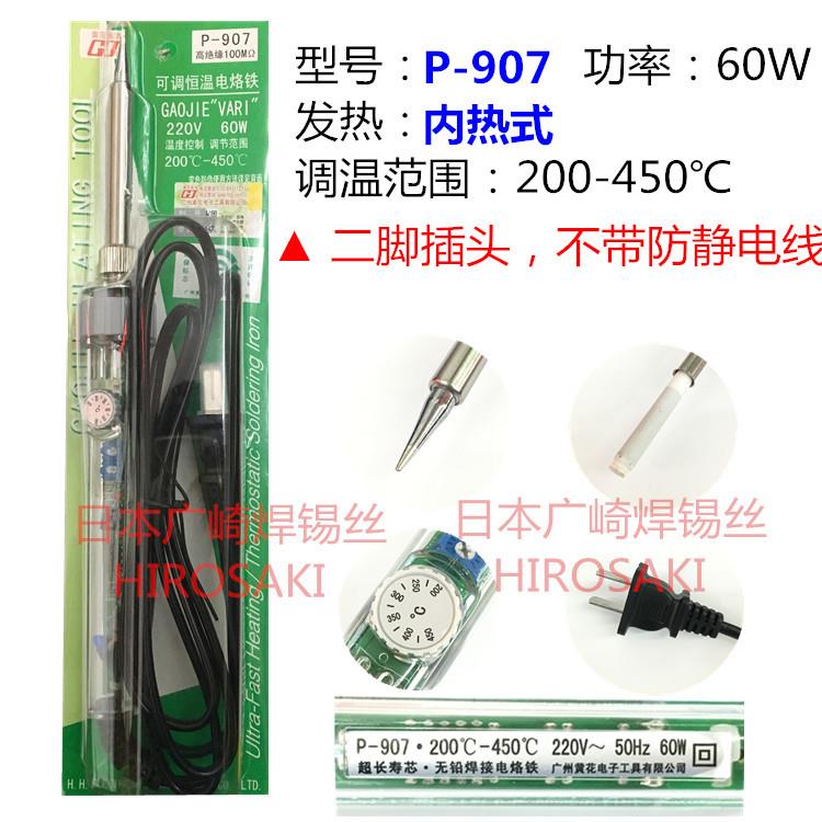 广州黄花烙可寿调恒温电铁P-907内黄花电烙热式电洛铁60W超长芯升
