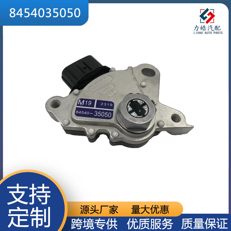 8454035050 源头厂家 空档起动开关总成/波箱档位开关适用于丰田