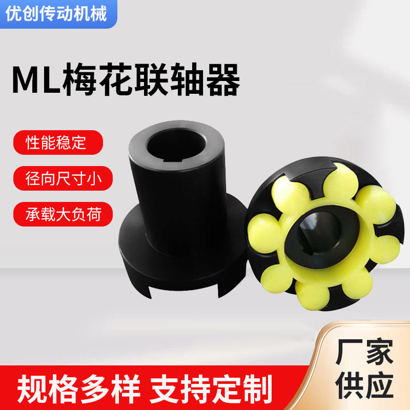 ML梅花形弹性联轴器大扭矩
