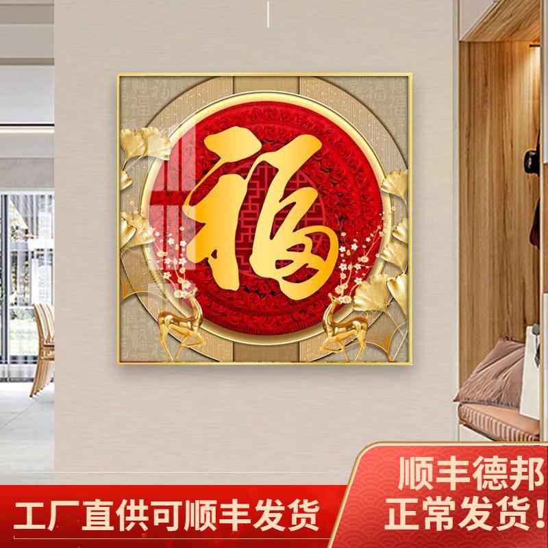 金色字福挂画玄关入正客厅壁画户过道走廊五福对临门309正方形装