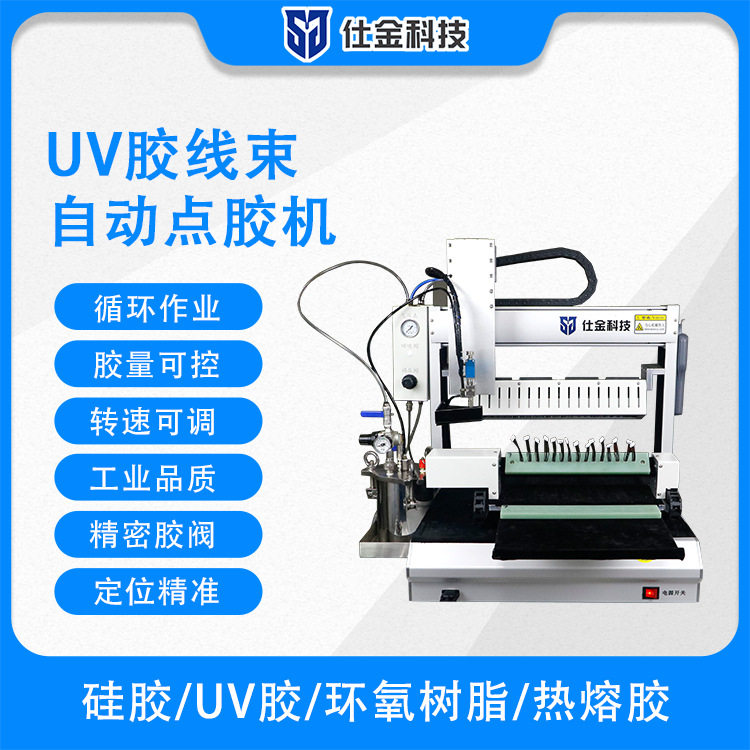 仕金科技全自动UV点胶机双定量