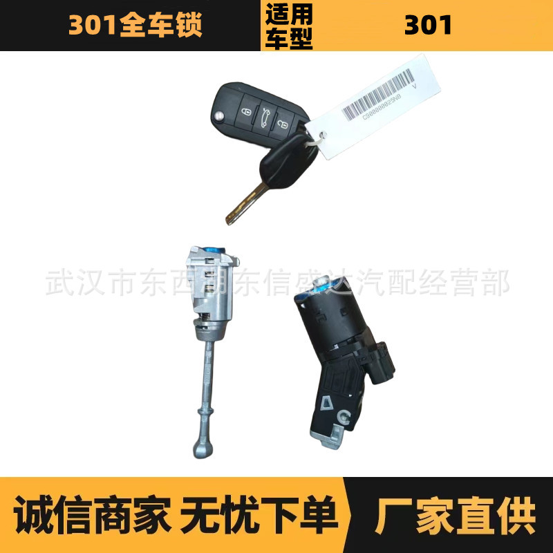 标致雪铁龙301全车锁2025年新款