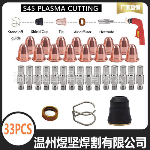 跨境IPT45等离子切割枪S45易损件组合装电极喷嘴涡流/固定架33PCS