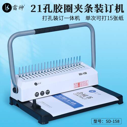 雷盛胶圈夹条装订机SD158跨境10/21孔公文件打孔装订机环形手柄