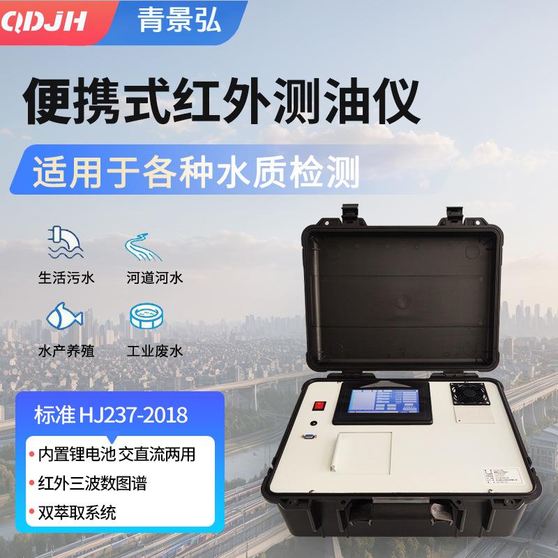 便携式红外测油仪户外生活污水检测红外分光测油仪