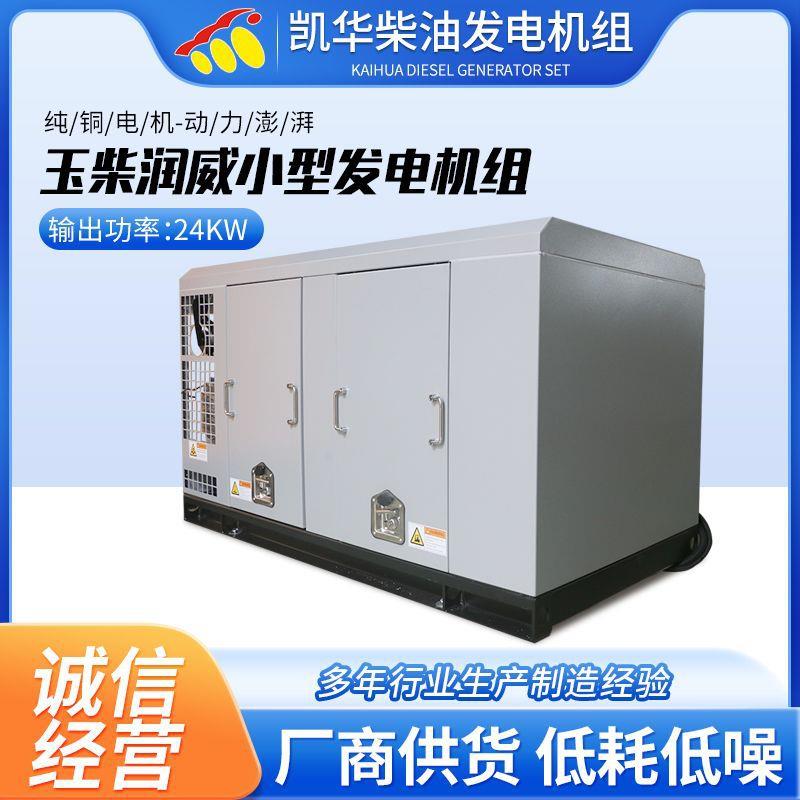 24KW玉柴润威柴油发电机组重量轻体积小野外应急用小型发电机组