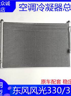 适配汽车东风风光330 350空调冷凝器散热器前冷却制冷箱总成配件