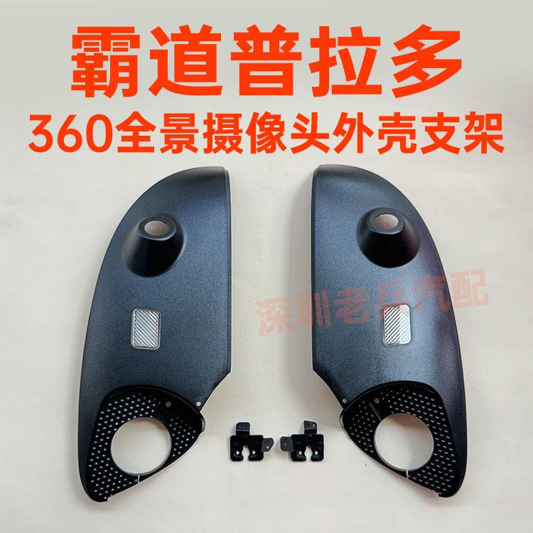 适用于霸道普拉多360全景摄像头外壳支架底座专用侧视前后视改装图片