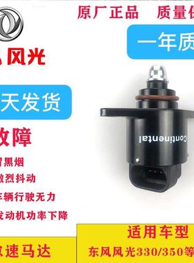 适用于东风风光330/350汽车配件 原厂 怠速马达61296 DK15发动机