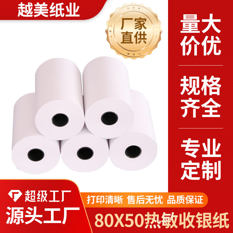 客如云80x50热敏收银小票纸
