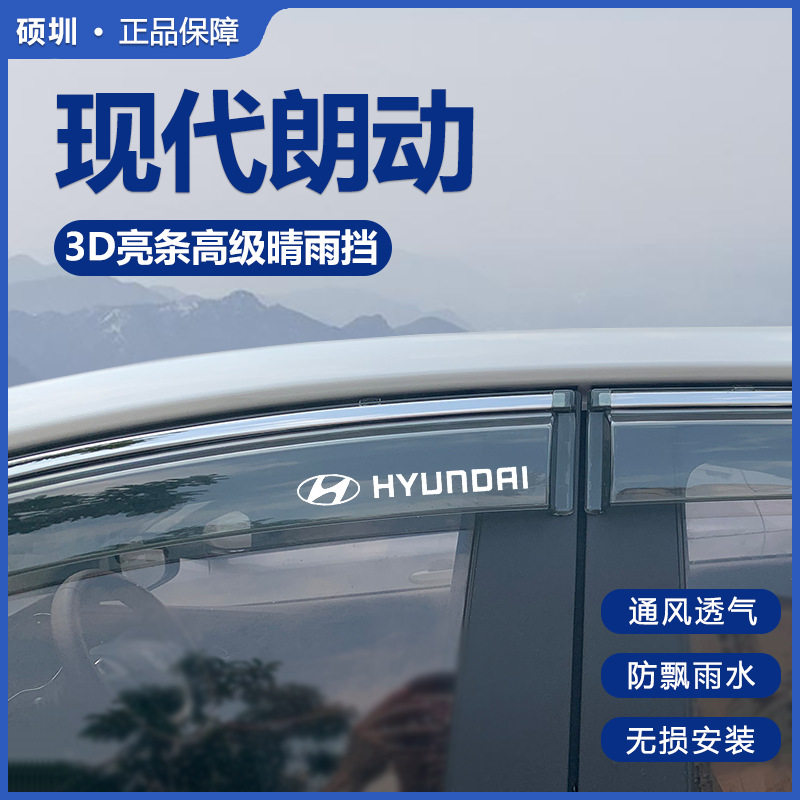 现代朗动专用车窗雨眉晴雨挡