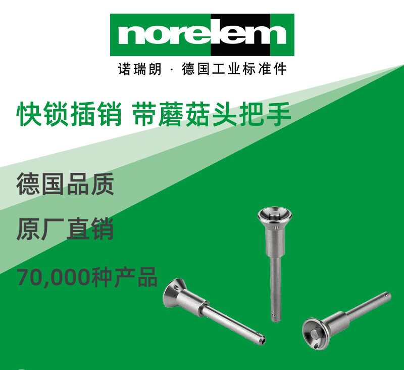 norelem德国原厂直供诺瑞朗NLM03418快锁插销 带不锈钢蘑菇头把手