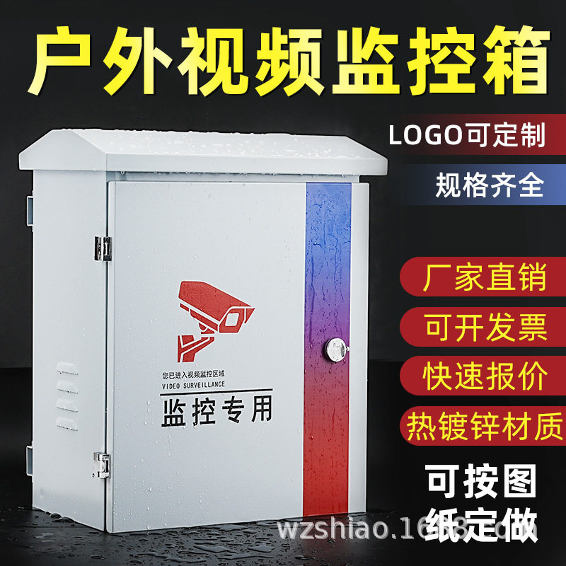 智慧城市室外防水监控箱