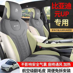 CKX-BYDY比亚迪元up专用包汽车坐改垫四季通用通风气马鞍垫半内透