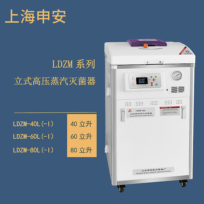 申安LDZM-40L立式高压蒸汽灭菌
