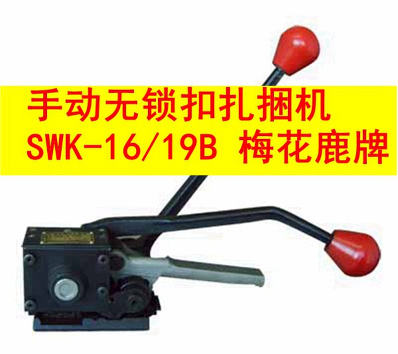 梅花鹿牌手动无锁扣钢带打包机