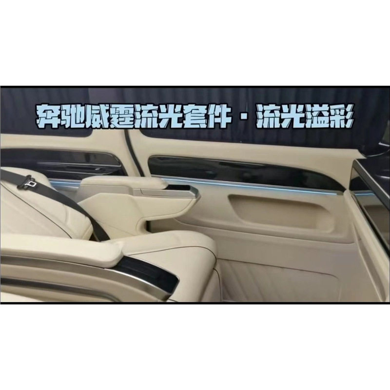 奔驰新威霆Vito氛围灯套件改装