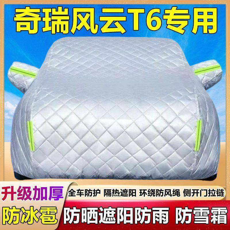 奇瑞风云T6专用棉被车衣防车罩雪253防防冰雹晒防雨尘加厚UV套S盖,汽车用品/电子/清洗/改装,汽车车衣,淘宝优惠券,粉丝福利购,淘宝优惠卷
