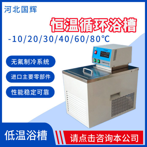 国辉低温恒温水槽JW-0510/0530/0560/0580智能恒温循环器实验室用
