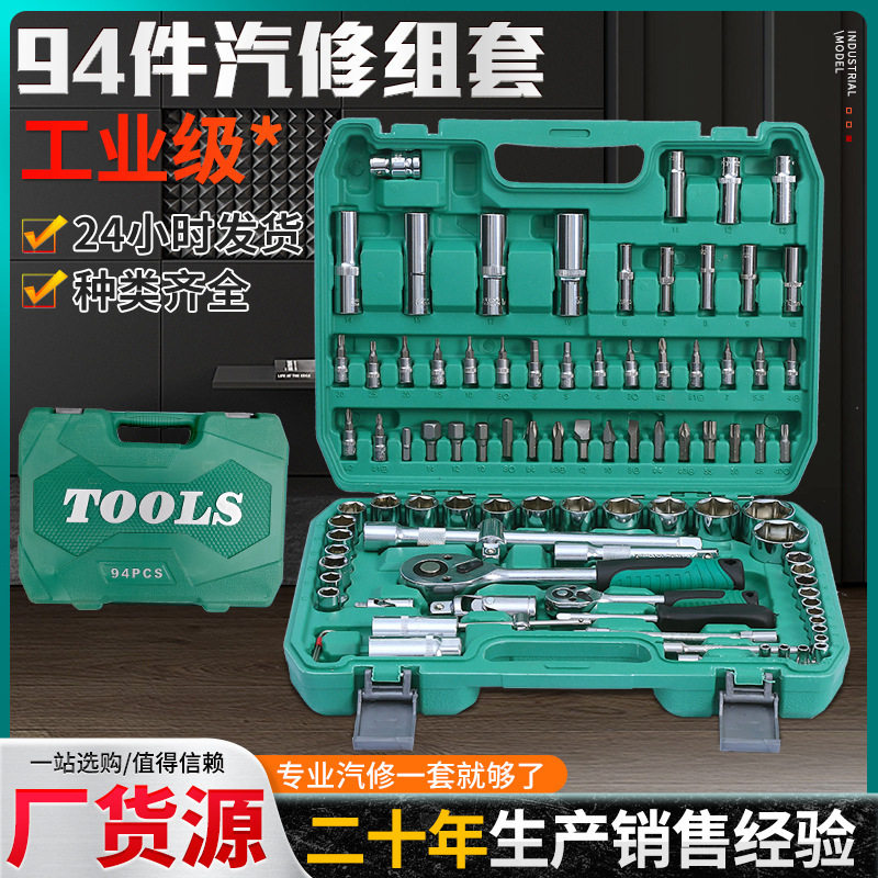 厂家直供94件套汽机修组套 24齿72齿快速棘轮批头扳手汽保工具