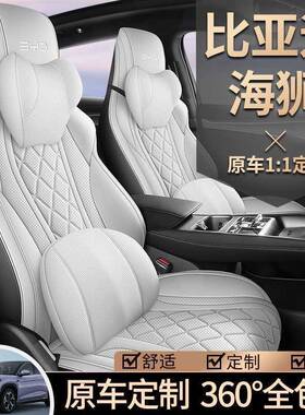 比汽亚迪海狮7用车座套车内饰INZ改装四季通用全包0专坐垫座椅套