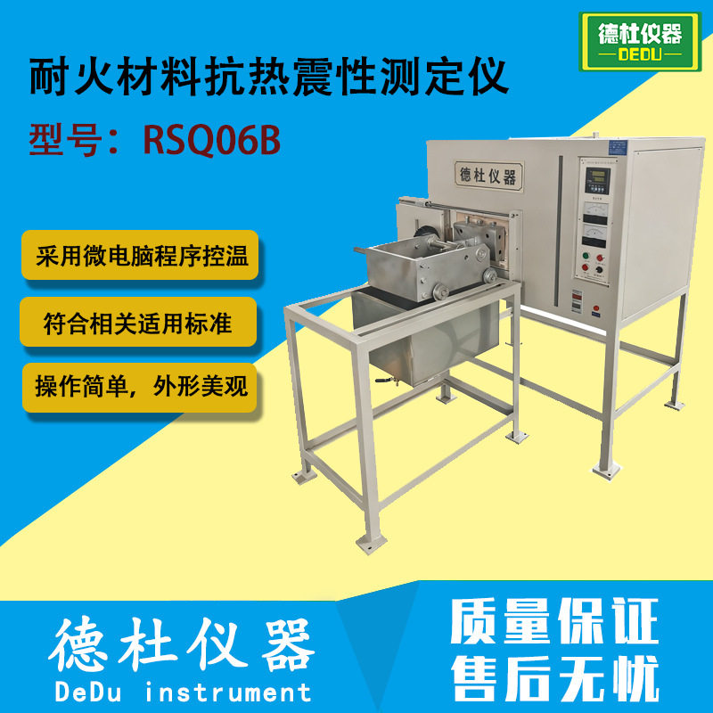 RSQ06B耐火材料抗热震仪1400℃
