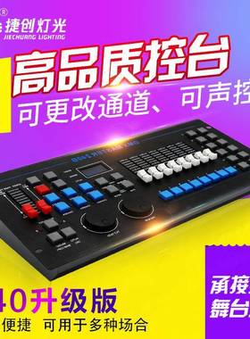 捷庆JC-240B创灯光设备240B控台中文DM2X51酒控吧婚婚礼灯光台调
