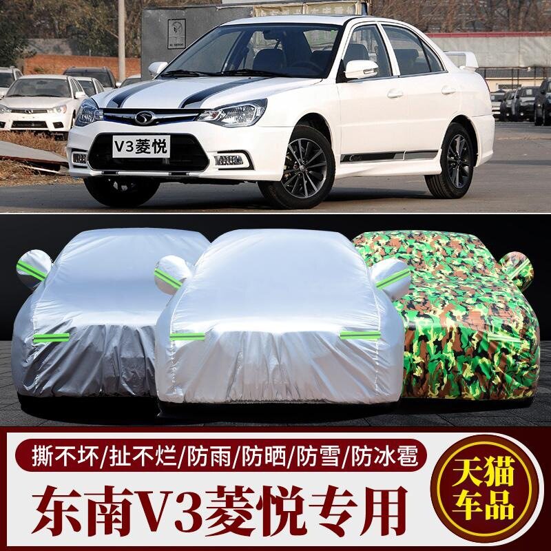 东南V3菱悦专用防晒防雨车罩