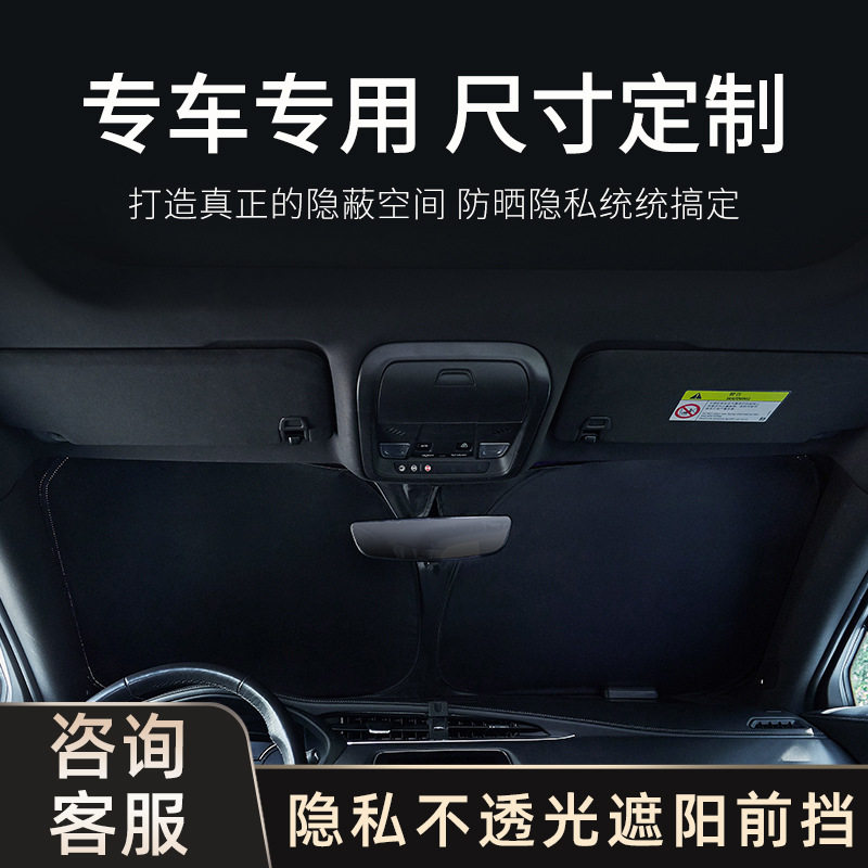 汽车遮阳挡防晒隔热车载用品专车专用前挡风玻璃遮阳帘不透光遮光