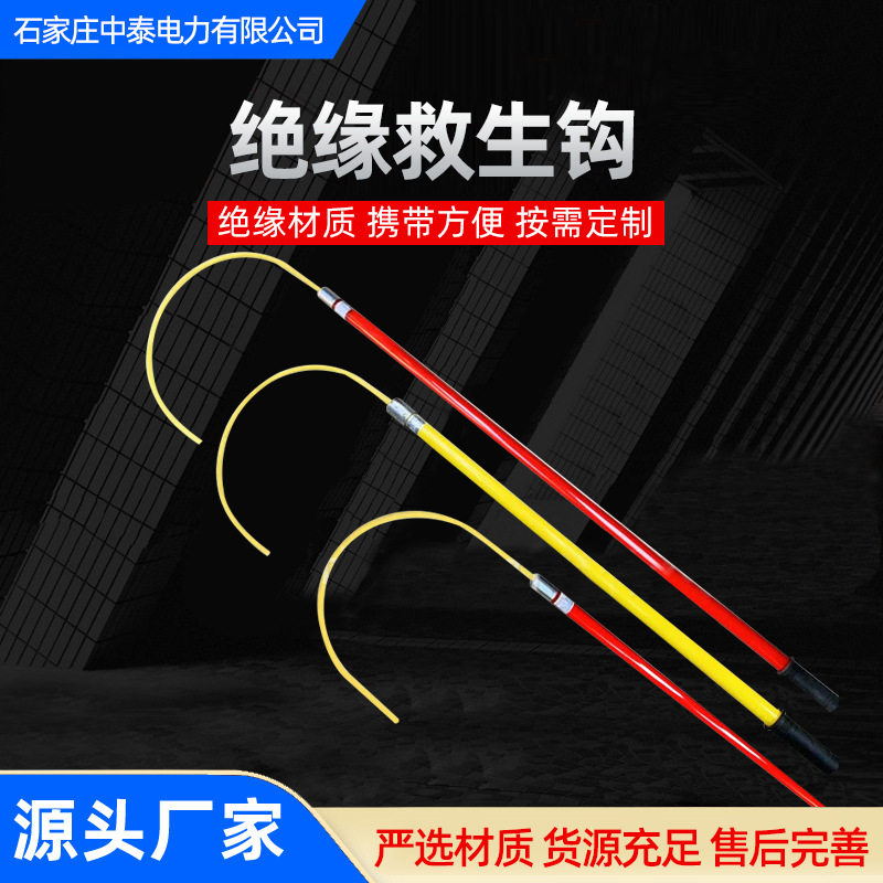 电工防触电绝缘救生钩