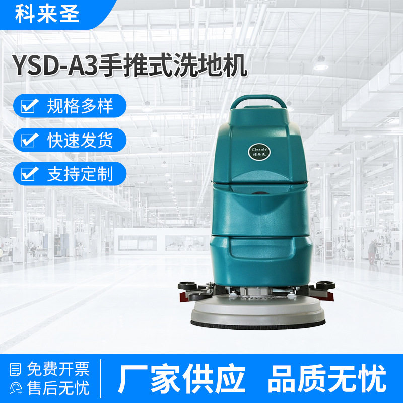 YSD-A3手推式洗地机 550W强吸力酒店宾馆楼层地面洗地机 刷卡启动