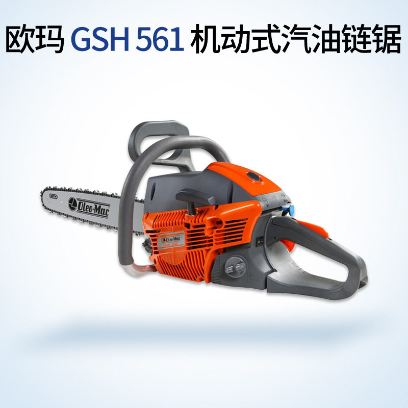 Oleo-Mac欧玛油锯GS561汽油链锯18寸修枝链锯砍树锯二冲程伐木锯