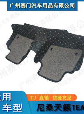 配件毯工厂汽脚车垫尼桑天籁EANA五座地式全包围丝圈内饰无品牌/
