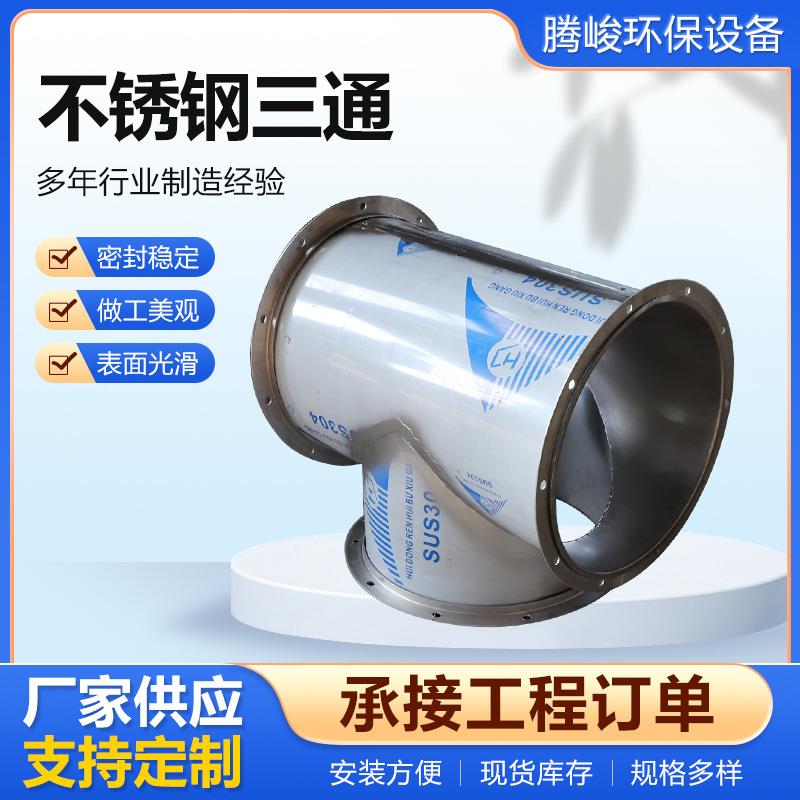 不钢通配风管道三IFO通304镀锈锌白铁皮风管件T型通螺旋风管三排
