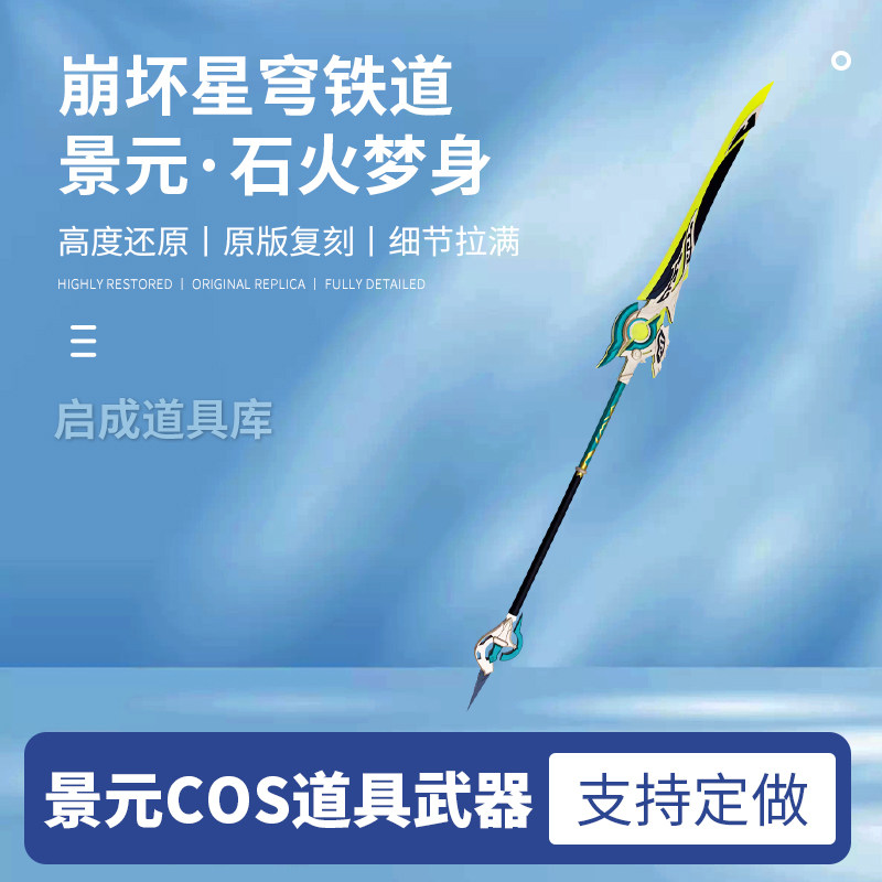 崩坏星穹铁道景元cos道具武器剑长矛长枪玩具石火梦身可发光充电